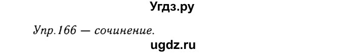 ГДЗ (Решебник №3) по русскому языку 8 класс Т.А. Ладыженская / упражнение номер / 166