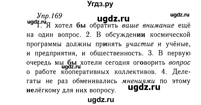 ГДЗ (Решебник №3) по русскому языку 8 класс Т.А. Ладыженская / упражнение номер / 169