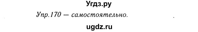 ГДЗ (Решебник №3) по русскому языку 8 класс Т.А. Ладыженская / упражнение номер / 170