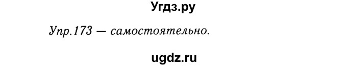 ГДЗ (Решебник №3) по русскому языку 8 класс Т.А. Ладыженская / упражнение номер / 173