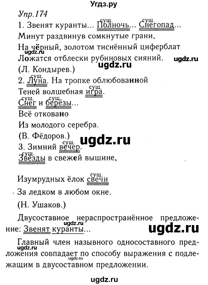 ГДЗ (Решебник №3) по русскому языку 8 класс Т.А. Ладыженская / упражнение номер / 174