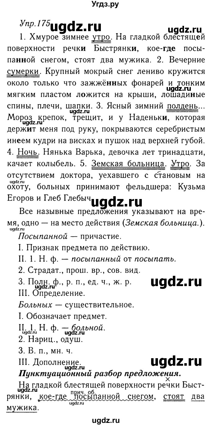 ГДЗ (Решебник №3) по русскому языку 8 класс Т.А. Ладыженская / упражнение номер / 175