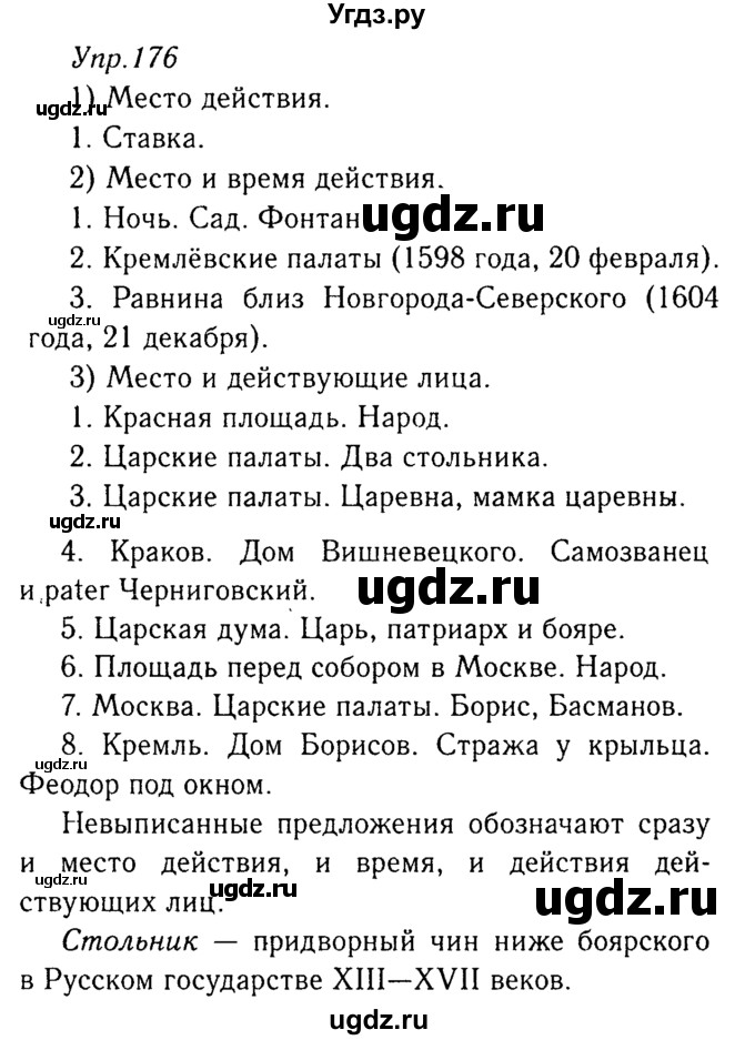 ГДЗ (Решебник №3) по русскому языку 8 класс Т.А. Ладыженская / упражнение номер / 176