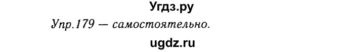 ГДЗ (Решебник №3) по русскому языку 8 класс Т.А. Ладыженская / упражнение номер / 179