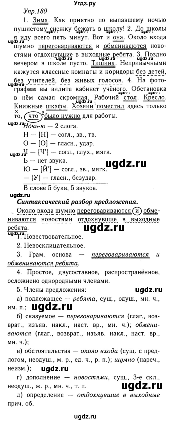 ГДЗ (Решебник №3) по русскому языку 8 класс Т.А. Ладыженская / упражнение номер / 180