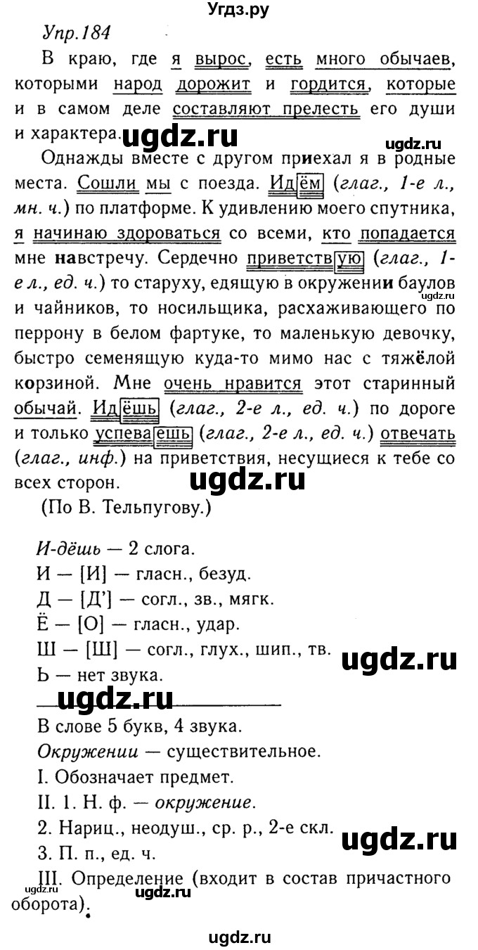 ГДЗ (Решебник №3) по русскому языку 8 класс Т.А. Ладыженская / упражнение номер / 184