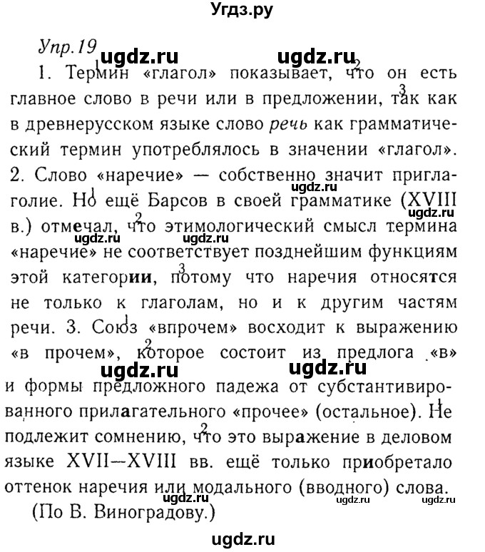 ГДЗ (Решебник №3) по русскому языку 8 класс Т.А. Ладыженская / упражнение номер / 19