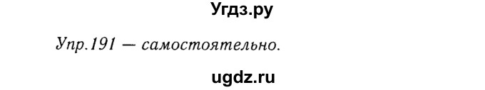 ГДЗ (Решебник №3) по русскому языку 8 класс Т.А. Ладыженская / упражнение номер / 191