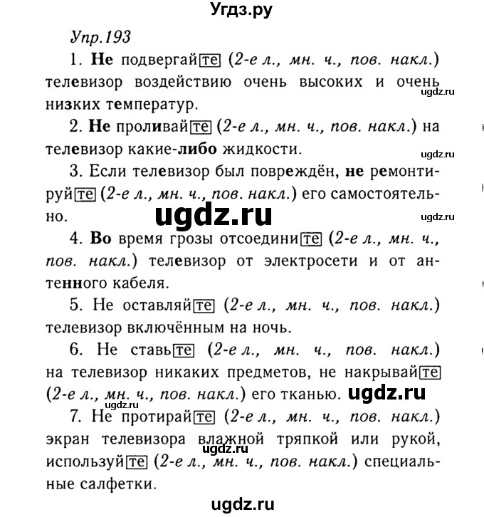 ГДЗ (Решебник №3) по русскому языку 8 класс Т.А. Ладыженская / упражнение номер / 193
