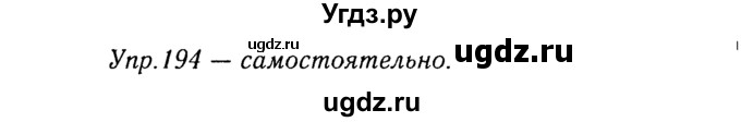 ГДЗ (Решебник №3) по русскому языку 8 класс Т.А. Ладыженская / упражнение номер / 194