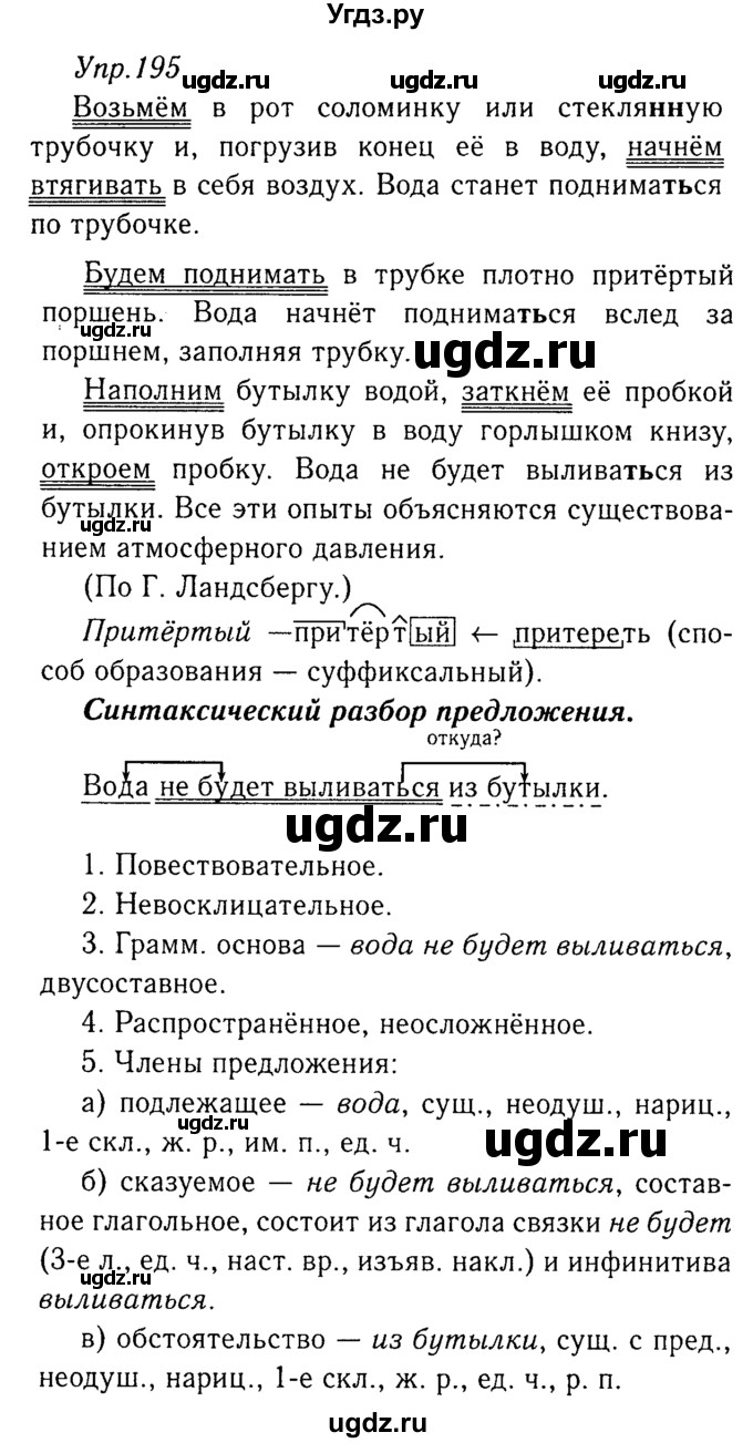ГДЗ (Решебник №3) по русскому языку 8 класс Т.А. Ладыженская / упражнение номер / 195