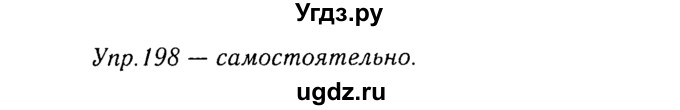 ГДЗ (Решебник №3) по русскому языку 8 класс Т.А. Ладыженская / упражнение номер / 198