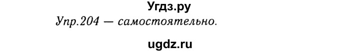 ГДЗ (Решебник №3) по русскому языку 8 класс Т.А. Ладыженская / упражнение номер / 204
