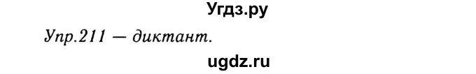 ГДЗ (Решебник №3) по русскому языку 8 класс Т.А. Ладыженская / упражнение номер / 211