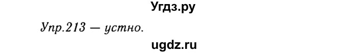 ГДЗ (Решебник №3) по русскому языку 8 класс Т.А. Ладыженская / упражнение номер / 213