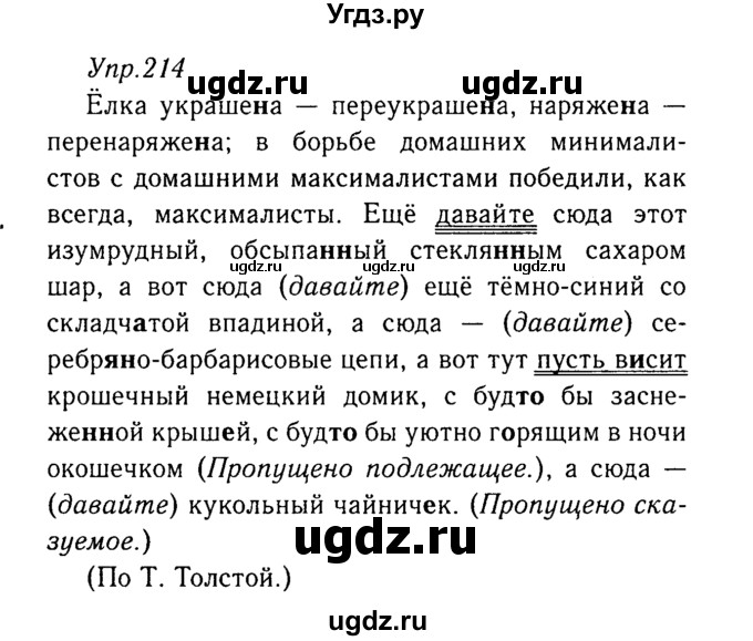 ГДЗ (Решебник №3) по русскому языку 8 класс Т.А. Ладыженская / упражнение номер / 214