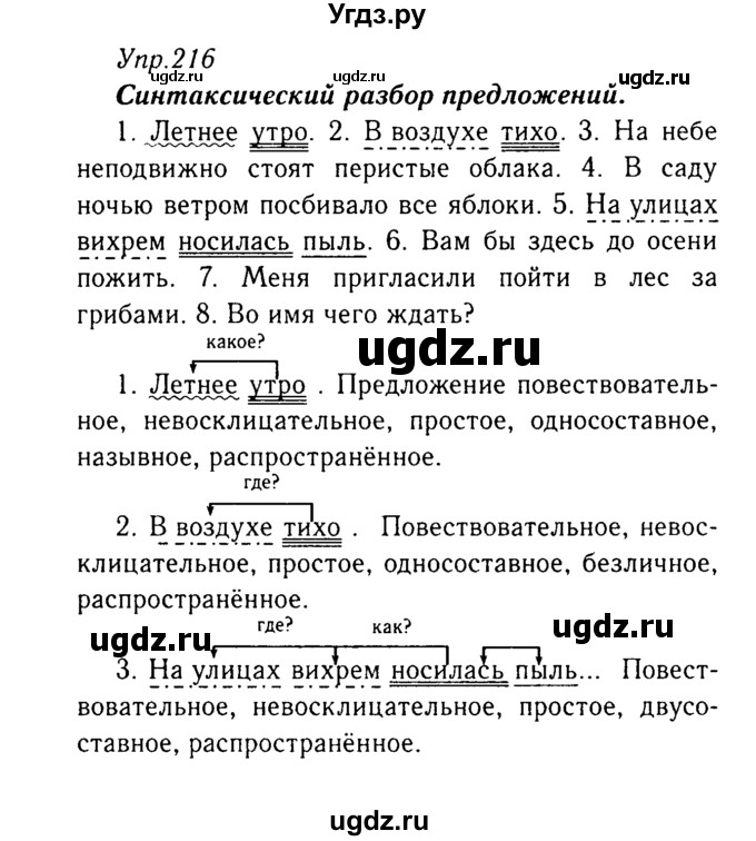 ГДЗ (Решебник №3) по русскому языку 8 класс Т.А. Ладыженская / упражнение номер / 216
