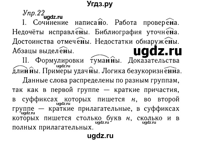ГДЗ (Решебник №3) по русскому языку 8 класс Т.А. Ладыженская / упражнение номер / 22