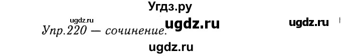 ГДЗ (Решебник №3) по русскому языку 8 класс Т.А. Ладыженская / упражнение номер / 220