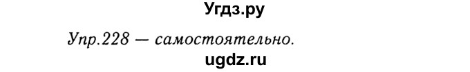ГДЗ (Решебник №3) по русскому языку 8 класс Т.А. Ладыженская / упражнение номер / 228