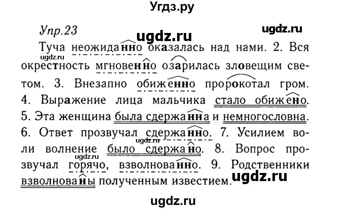 ГДЗ (Решебник №3) по русскому языку 8 класс Т.А. Ладыженская / упражнение номер / 23