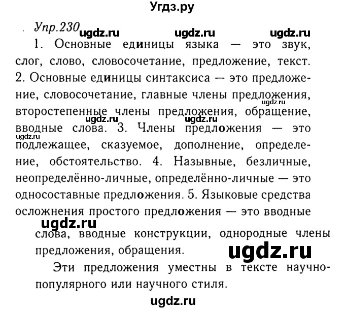 ГДЗ (Решебник №3) по русскому языку 8 класс Т.А. Ладыженская / упражнение номер / 230