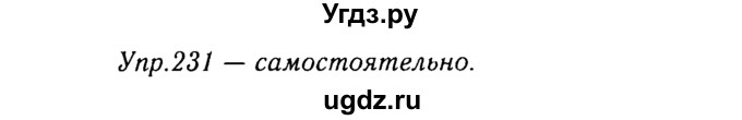 ГДЗ (Решебник №3) по русскому языку 8 класс Т.А. Ладыженская / упражнение номер / 231