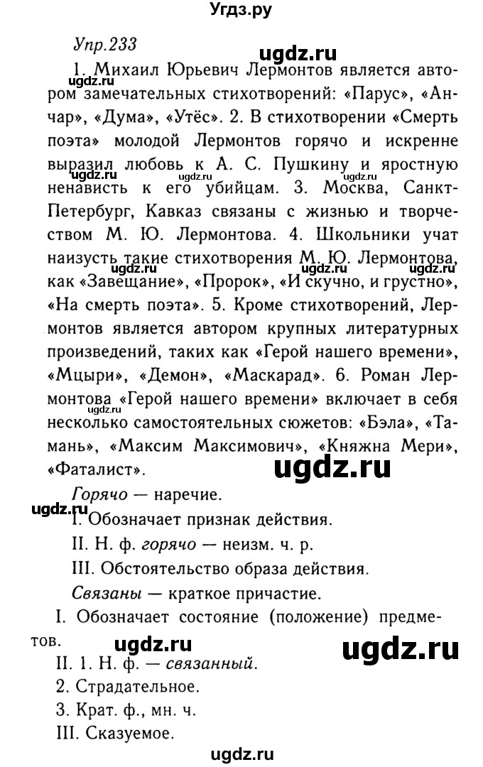 ГДЗ (Решебник №3) по русскому языку 8 класс Т.А. Ладыженская / упражнение номер / 233