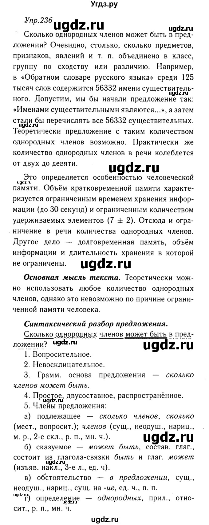 ГДЗ (Решебник №3) по русскому языку 8 класс Т.А. Ладыженская / упражнение номер / 236