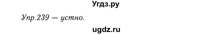 ГДЗ (Решебник №3) по русскому языку 8 класс Т.А. Ладыженская / упражнение номер / 239