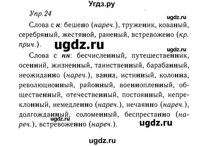 ГДЗ (Решебник №3) по русскому языку 8 класс Т.А. Ладыженская / упражнение номер / 24