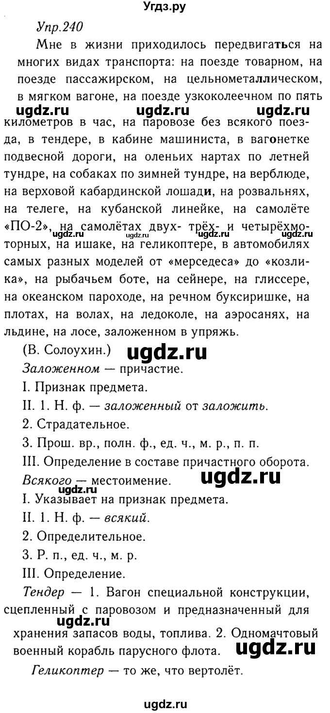 ГДЗ (Решебник №3) по русскому языку 8 класс Т.А. Ладыженская / упражнение номер / 240