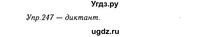 ГДЗ (Решебник №3) по русскому языку 8 класс Т.А. Ладыженская / упражнение номер / 247