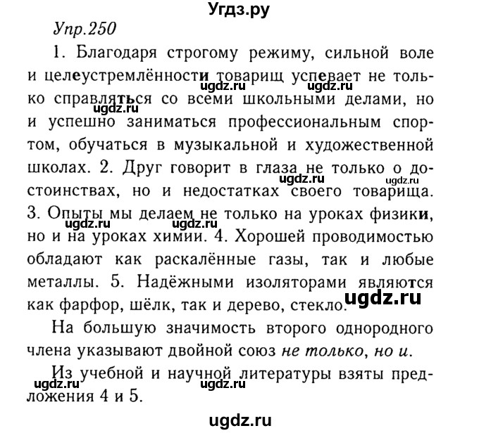 ГДЗ (Решебник №3) по русскому языку 8 класс Т.А. Ладыженская / упражнение номер / 250
