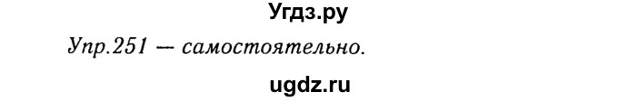ГДЗ (Решебник №3) по русскому языку 8 класс Т.А. Ладыженская / упражнение номер / 251