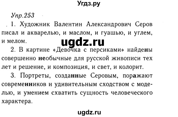 ГДЗ (Решебник №3) по русскому языку 8 класс Т.А. Ладыженская / упражнение номер / 253