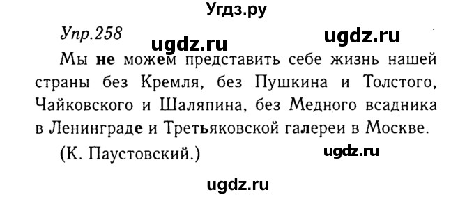 ГДЗ (Решебник №3) по русскому языку 8 класс Т.А. Ладыженская / упражнение номер / 258
