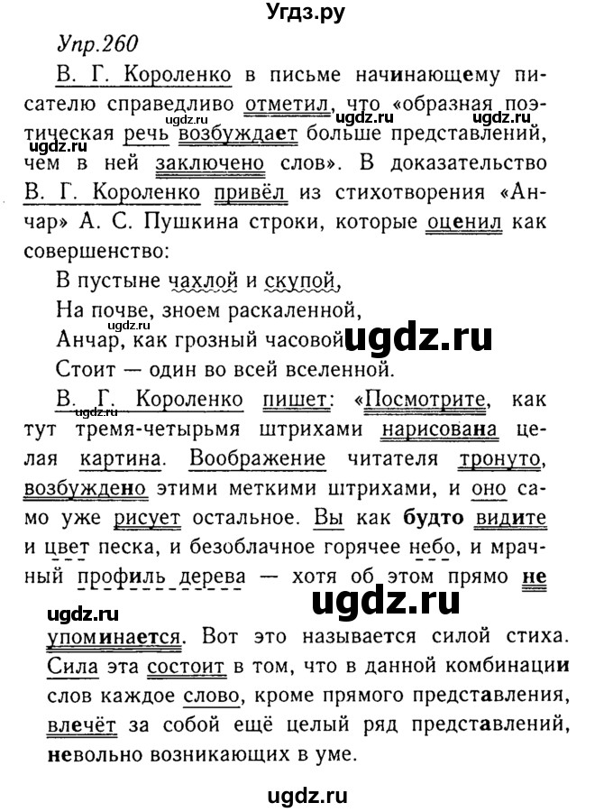 ГДЗ (Решебник №3) по русскому языку 8 класс Т.А. Ладыженская / упражнение номер / 260