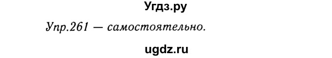 ГДЗ (Решебник №3) по русскому языку 8 класс Т.А. Ладыженская / упражнение номер / 261