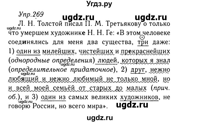ГДЗ (Решебник №3) по русскому языку 8 класс Т.А. Ладыженская / упражнение номер / 269