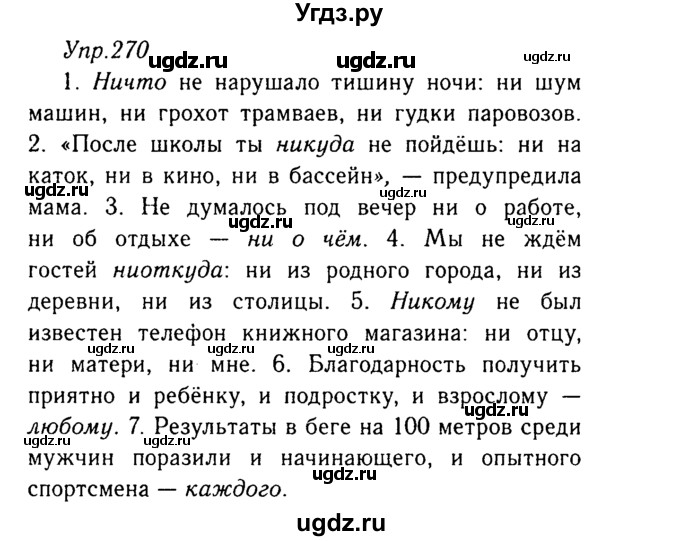 ГДЗ (Решебник №3) по русскому языку 8 класс Т.А. Ладыженская / упражнение номер / 270