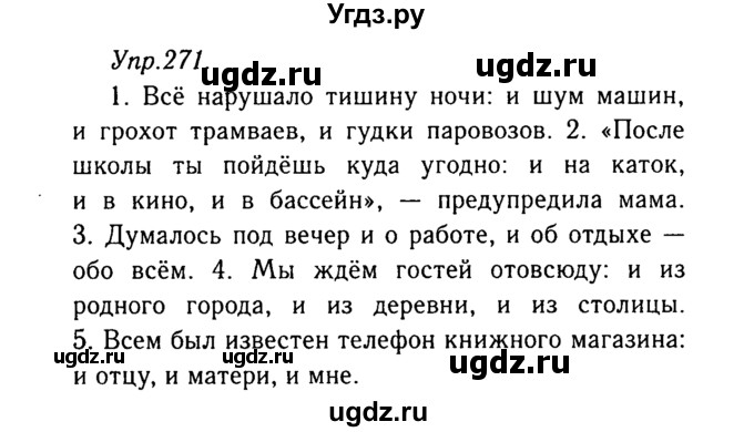 ГДЗ (Решебник №3) по русскому языку 8 класс Т.А. Ладыженская / упражнение номер / 271
