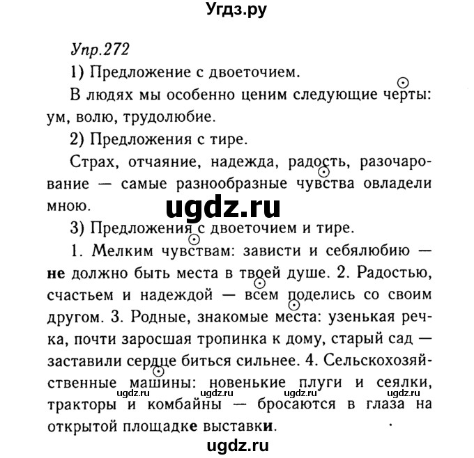 ГДЗ (Решебник №3) по русскому языку 8 класс Т.А. Ладыженская / упражнение номер / 272