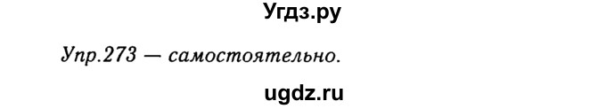 ГДЗ (Решебник №3) по русскому языку 8 класс Т.А. Ладыженская / упражнение номер / 273