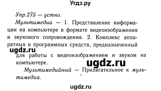 ГДЗ (Решебник №3) по русскому языку 8 класс Т.А. Ладыженская / упражнение номер / 275