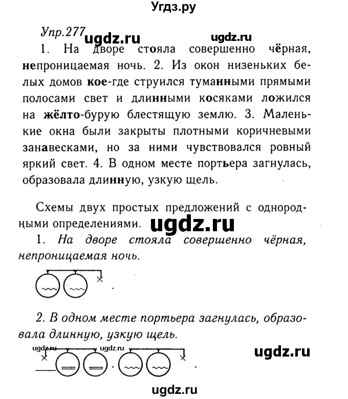 ГДЗ (Решебник №3) по русскому языку 8 класс Т.А. Ладыженская / упражнение номер / 277