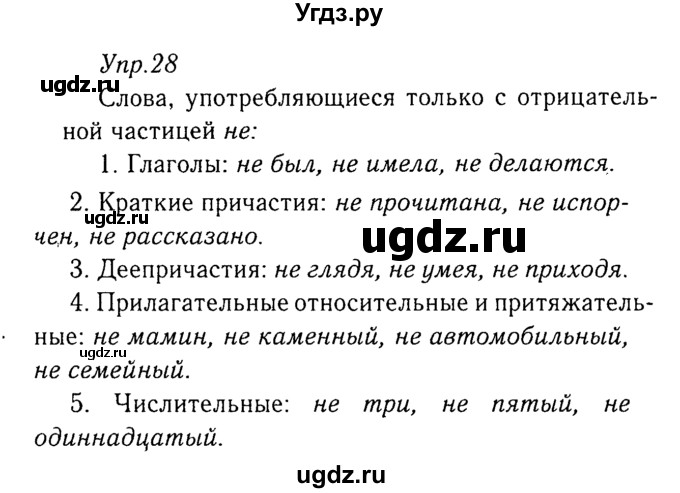ГДЗ (Решебник №3) по русскому языку 8 класс Т.А. Ладыженская / упражнение номер / 28