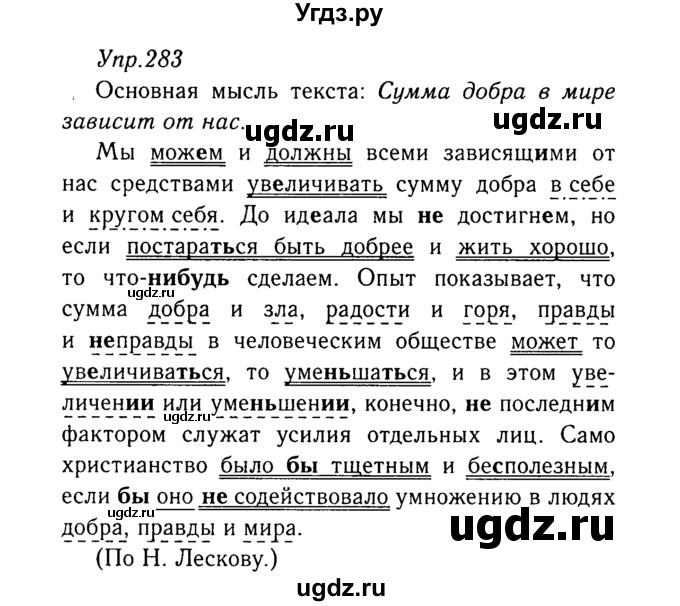 ГДЗ (Решебник №3) по русскому языку 8 класс Т.А. Ладыженская / упражнение номер / 283