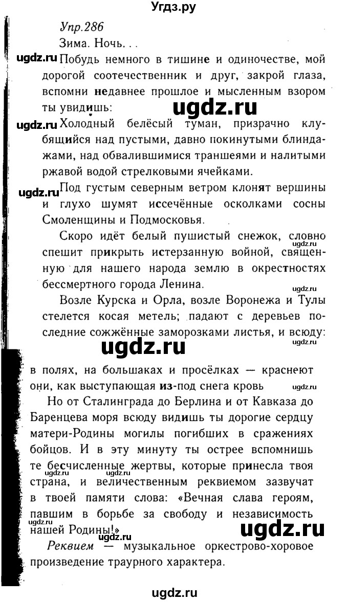 ГДЗ (Решебник №3) по русскому языку 8 класс Т.А. Ладыженская / упражнение номер / 286