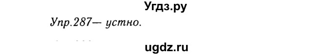 ГДЗ (Решебник №3) по русскому языку 8 класс Т.А. Ладыженская / упражнение номер / 287